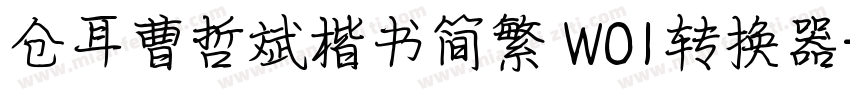 仓耳曹哲斌楷书简繁 W01转换器字体转换